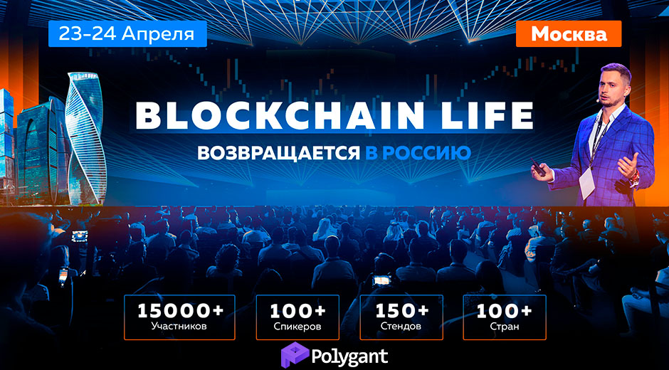 Polygant на Blockchain Life 2025