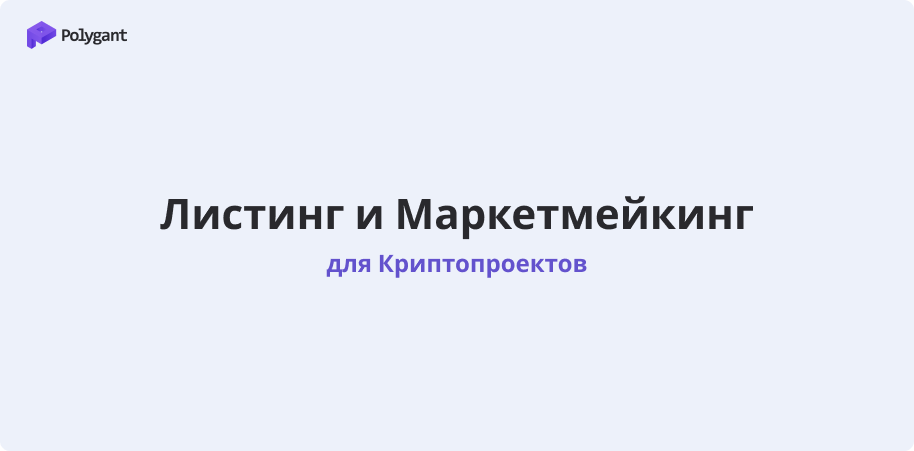 Листинг и маркетмейкинг