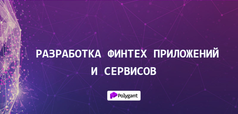 Разработка финтех приложений и сервисов