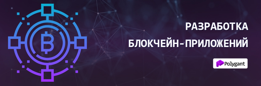 Разработка блокчейн-приложений
