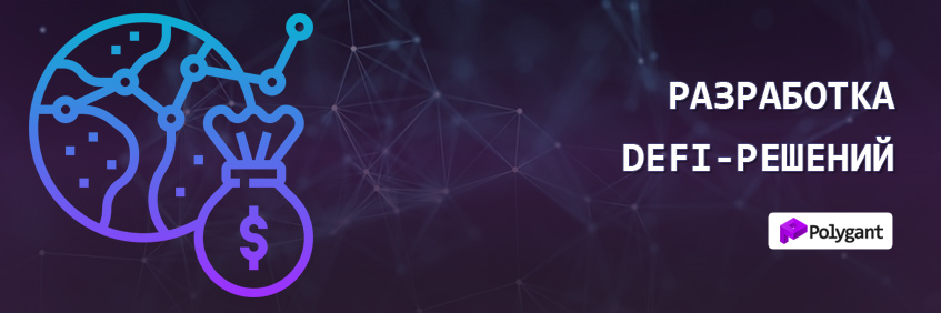 Разработка DeFi-проектов