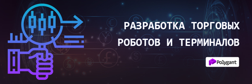 Разработка торговых ботов и терминалов