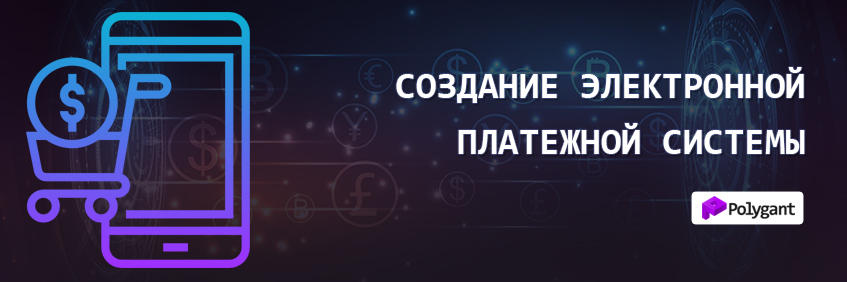 Создание электронной платежной системы