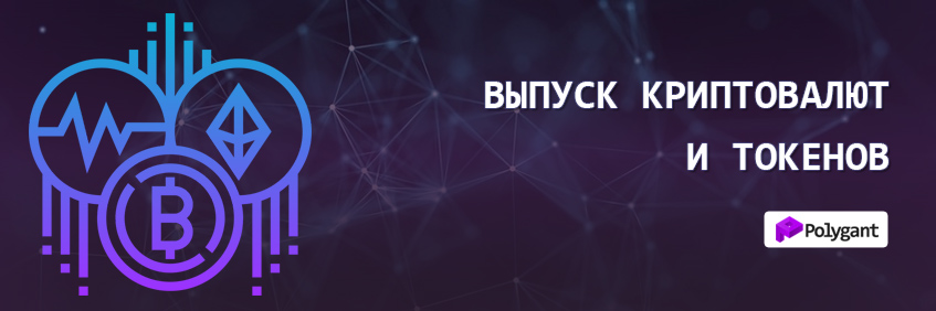 Выпуск криптовалют и токенов